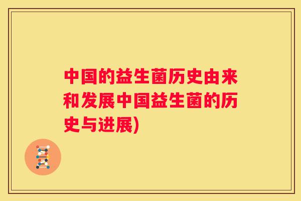中国的益生菌历史由来和发展中国益生菌的历史与进展)