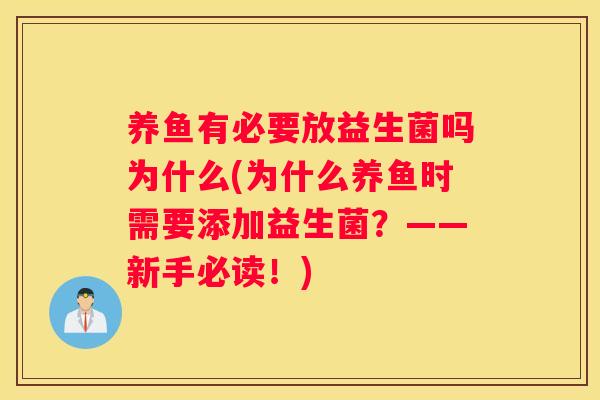 养鱼有必要放益生菌吗为什么(为什么养鱼时需要添加益生菌？——新手必读！)