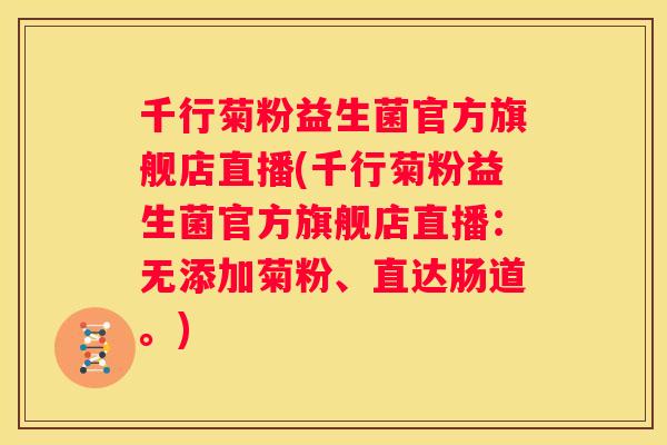 千行菊粉益生菌官方旗舰店直播(千行菊粉益生菌官方旗舰店直播：无添加菊粉、直达肠道。)