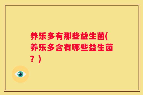 养乐多有那些益生菌(养乐多含有哪些益生菌？)