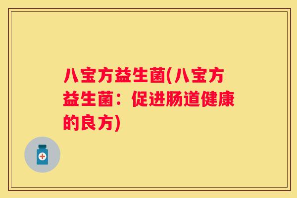 八宝方益生菌(八宝方益生菌：促进肠道健康的良方)