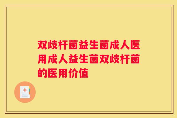 双歧杆菌益生菌成人医用成人益生菌双歧杆菌的医用价值