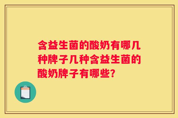 含益生菌的酸奶有哪几种牌子几种含益生菌的酸奶牌子有哪些？