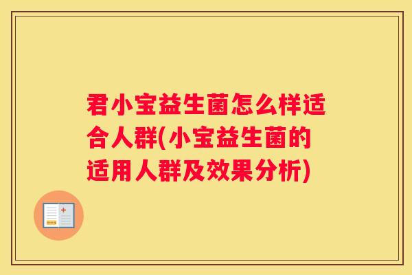 君小宝益生菌怎么样适合人群(小宝益生菌的适用人群及效果分析)
