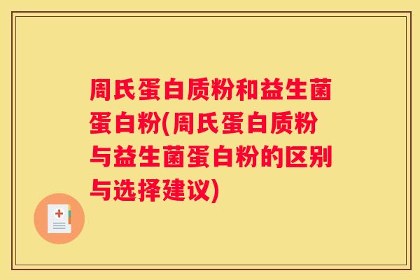 周氏蛋白质粉和益生菌蛋白粉(周氏蛋白质粉与益生菌蛋白粉的区别与选择建议)