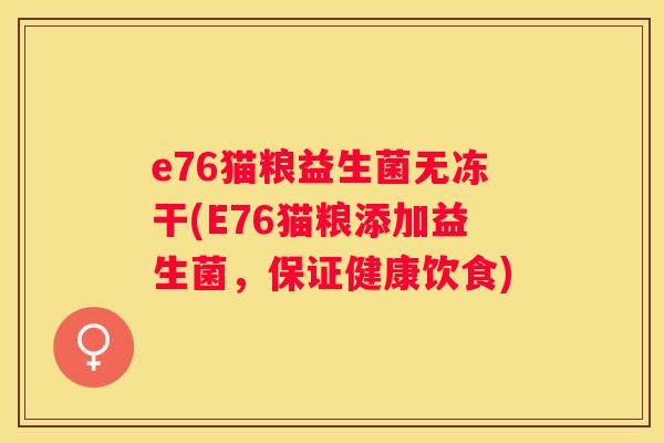 e76猫粮益生菌无冻干(E76猫粮添加益生菌，保证健康饮食)