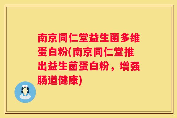 南京同仁堂益生菌多维蛋白粉(南京同仁堂推出益生菌蛋白粉，增强肠道健康)