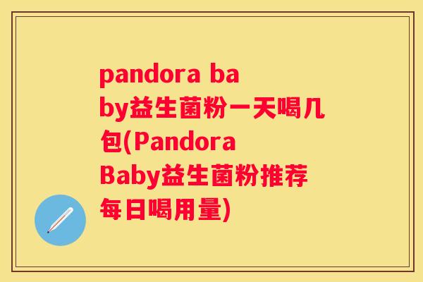 pandora baby益生菌粉一天喝几包(Pandora Baby益生菌粉推荐每日喝用量)