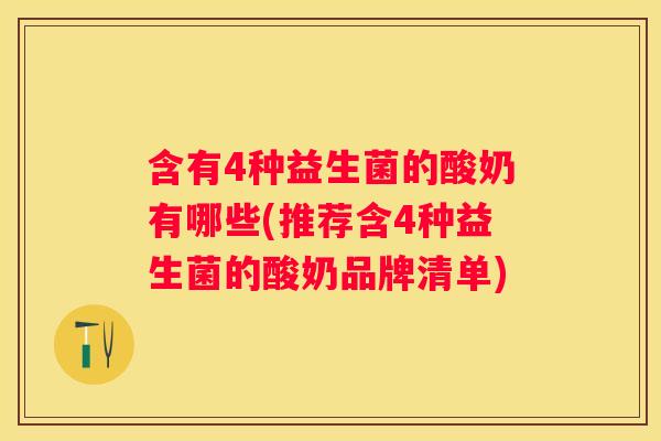 含有4种益生菌的酸奶有哪些(推荐含4种益生菌的酸奶品牌清单)