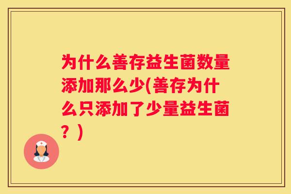 为什么善存益生菌数量添加那么少(善存为什么只添加了少量益生菌？)