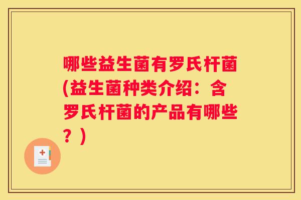 哪些益生菌有罗氏杆菌(益生菌种类介绍：含罗氏杆菌的产品有哪些？)