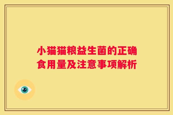 小猫猫粮益生菌的正确食用量及注意事项解析