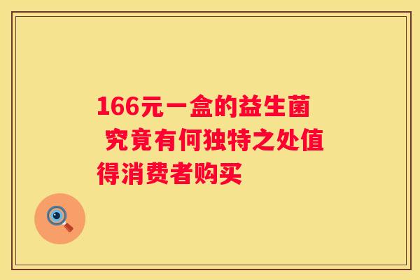 166元一盒的益生菌 究竟有何独特之处值得消费者购买