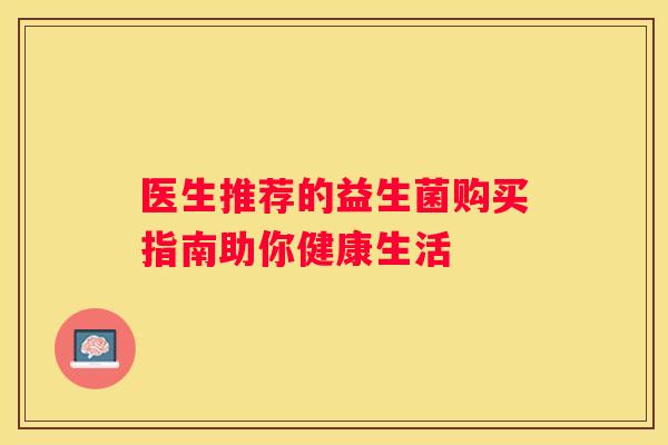 医生推荐的益生菌购买指南助你健康生活