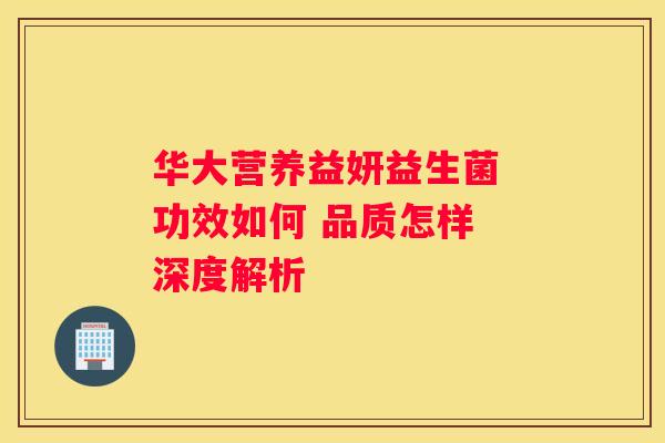 华大营养益妍益生菌 功效如何 品质怎样 深度解析