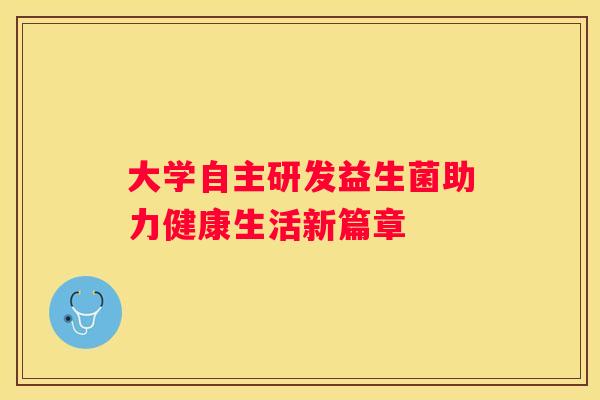 大学自主研发益生菌助力健康生活新篇章