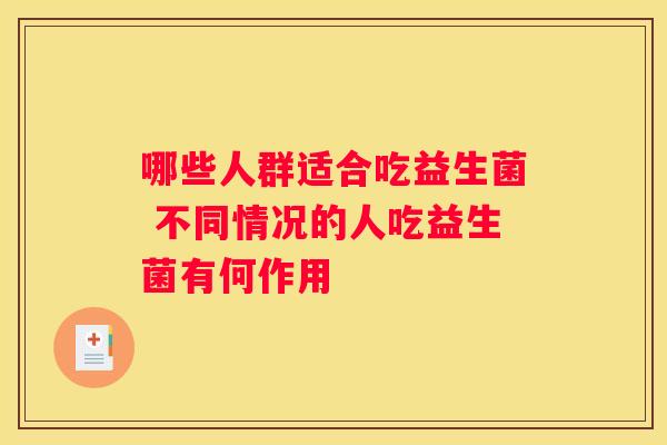 哪些人群适合吃益生菌 不同情况的人吃益生菌有何作用