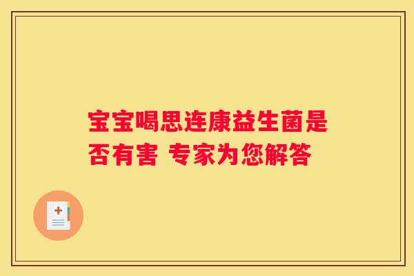 宝宝喝思连康益生菌是否有害 专家为您解答