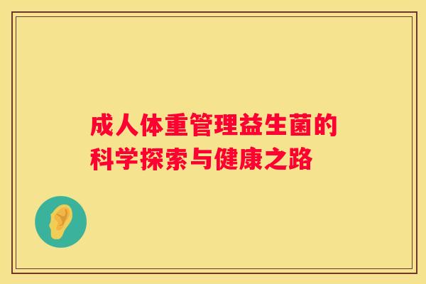 成人体重管理益生菌的科学探索与健康之路