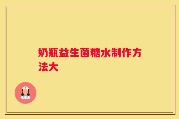 奶瓶益生菌糖水制作方法大
