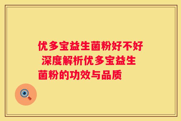 优多宝益生菌粉好不好 深度解析优多宝益生菌粉的功效与品质