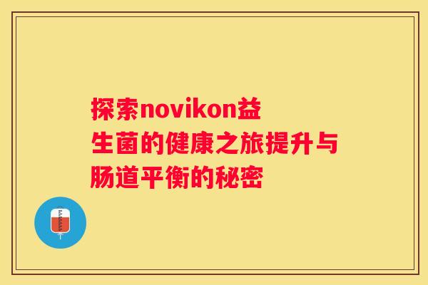 探索novikon益生菌的健康之旅提升与肠道平衡的秘密