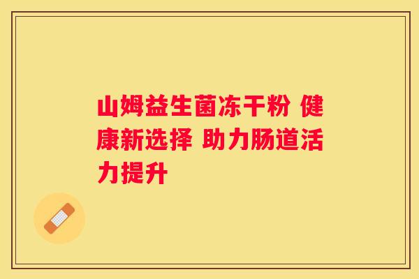 山姆益生菌冻干粉 健康新选择 助力肠道活力提升