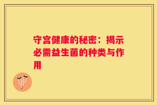 守宫健康的秘密：揭示必需益生菌的种类与作用