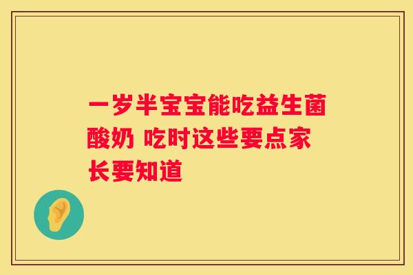 一岁半宝宝能吃益生菌酸奶 吃时这些要点家长要知道