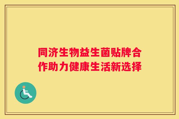 同济生物益生菌贴牌合作助力健康生活新选择