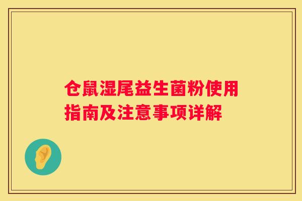 仓鼠湿尾益生菌粉使用指南及注意事项详解