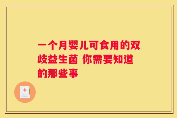 一个月婴儿可食用的双歧益生菌 你需要知道的那些事
