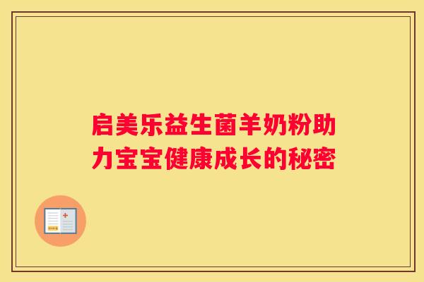 启美乐益生菌羊奶粉助力宝宝健康成长的秘密