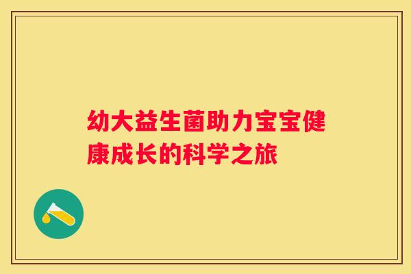 幼大益生菌助力宝宝健康成长的科学之旅