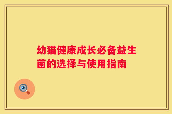 幼猫健康成长必备益生菌的选择与使用指南