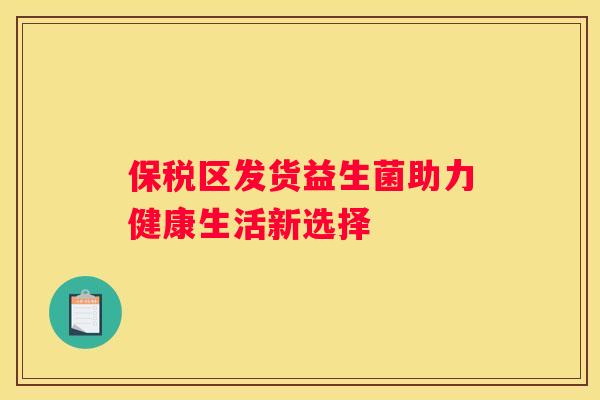 保税区发货益生菌助力健康生活新选择