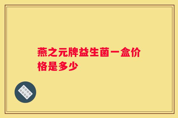 燕之元牌益生菌一盒价格是多少