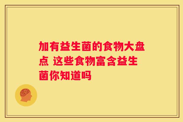 加有益生菌的食物大盘点 这些食物富含益生菌你知道吗