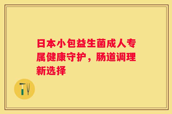 日本小包益生菌成人专属健康守护，肠道调理新选择