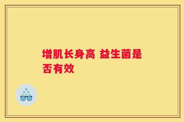 增肌长身高 益生菌是否有效