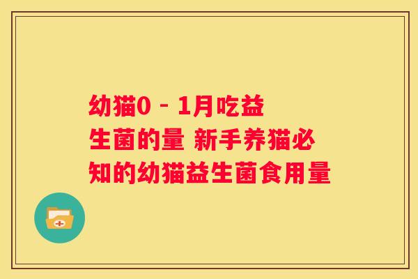 幼猫0 - 1月吃益生菌的量 新手养猫必知的幼猫益生菌食用量
