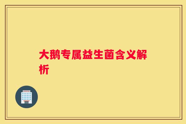 大鹅专属益生菌含义解析