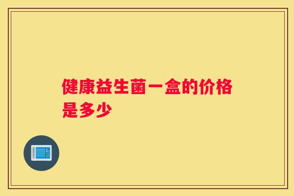 健康益生菌一盒的价格是多少