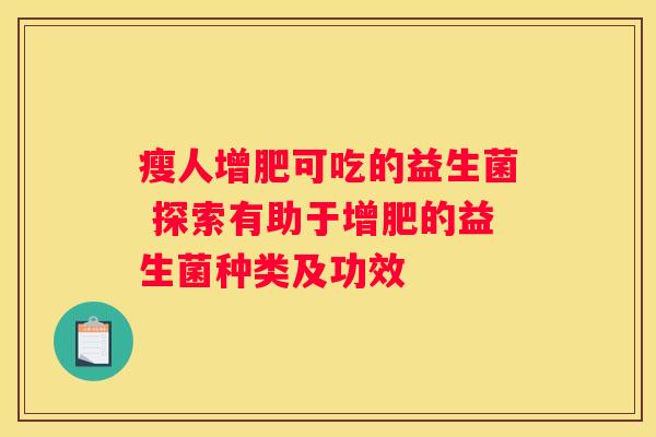 瘦人增肥可吃的益生菌 探索有助于增肥的益生菌种类及功效