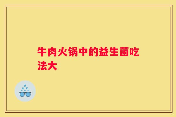 牛肉火锅中的益生菌吃法大