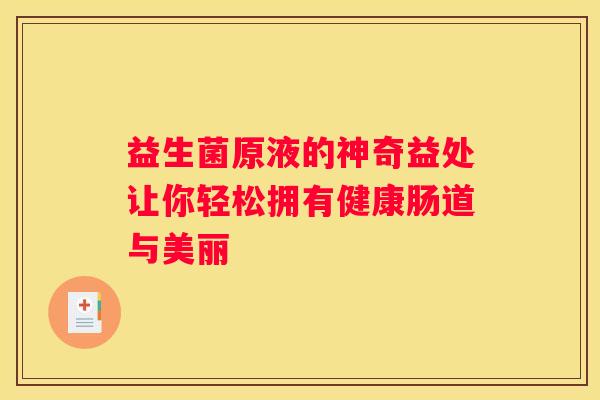益生菌原液的神奇益处让你轻松拥有健康肠道与美丽