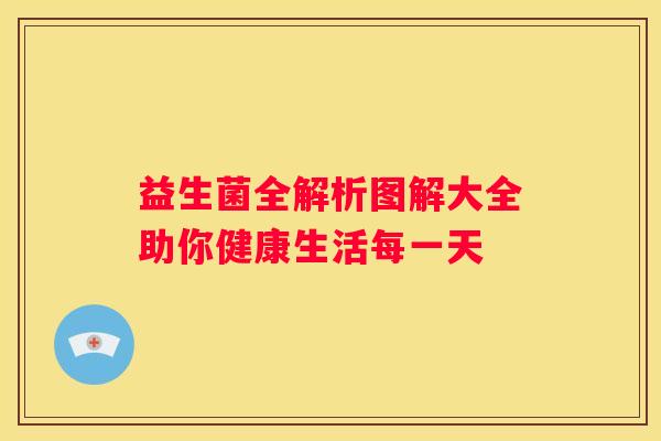 益生菌全解析图解大全助你健康生活每一天