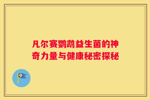 凡尔赛鹦鹉益生菌的神奇力量与健康秘密探秘