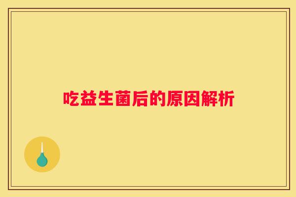 吃益生菌后的原因解析