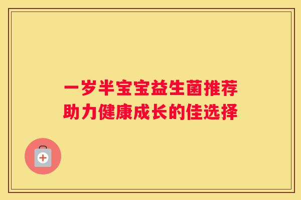 一岁半宝宝益生菌推荐助力健康成长的佳选择